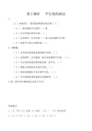北京版数学四年级下-课时练习题-3.3 平行线的画法.docx