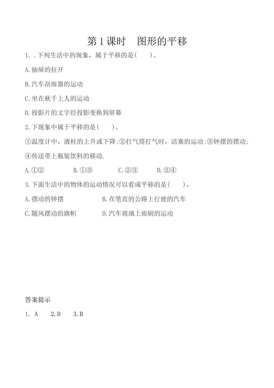 北京版数学四年级下-课时练习题-4.1 图形的平移.docx_第1页