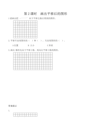 北京版数学四年级下-课时练习题-4.2 画出平移后的图形.docx