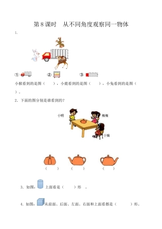 北京版数学四年级下-课时练习题-4.8 从不同角度观察同一物体.docx