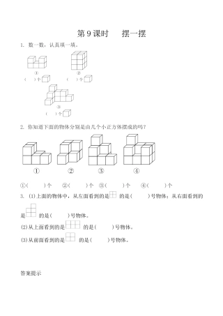 北京版数学四年级下-课时练习题-4.9 摆一摆.docx