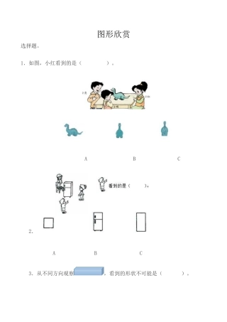 北京版数学四年级下-课时练习题-4.10 图形欣赏.docx