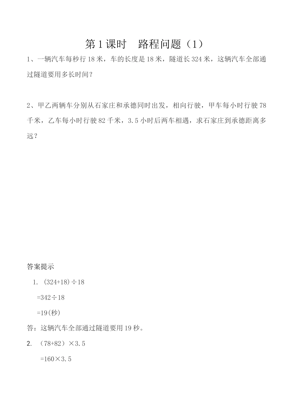 北京版数学四年级下-课时练习题-5.1 路程问题（1）.docx_第1页
