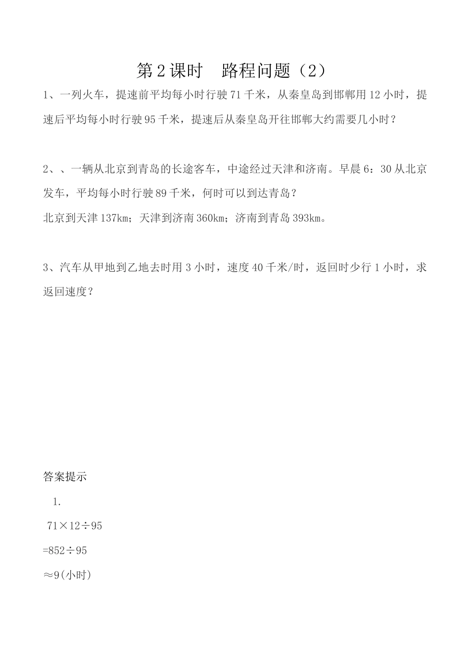 北京版数学四年级下-课时练习题-5.2 路程问题（2）.docx_第1页
