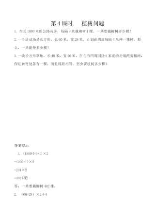 北京版数学四年级下-课时练习题-5.4 植树问题.docx
