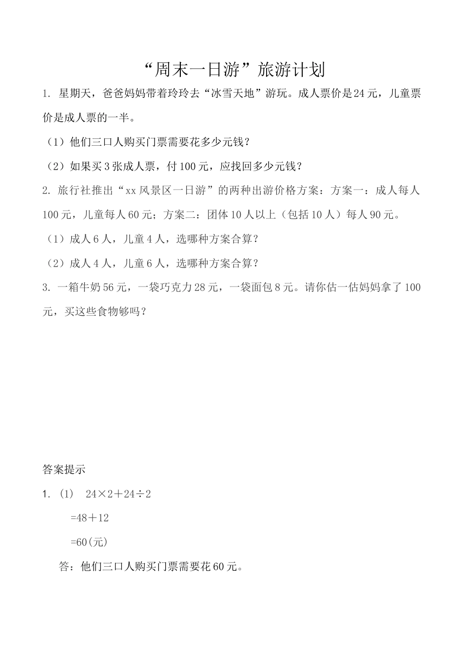 北京版数学四年级下-课时练习题-5.6“周末一日游”旅游计划.docx_第1页