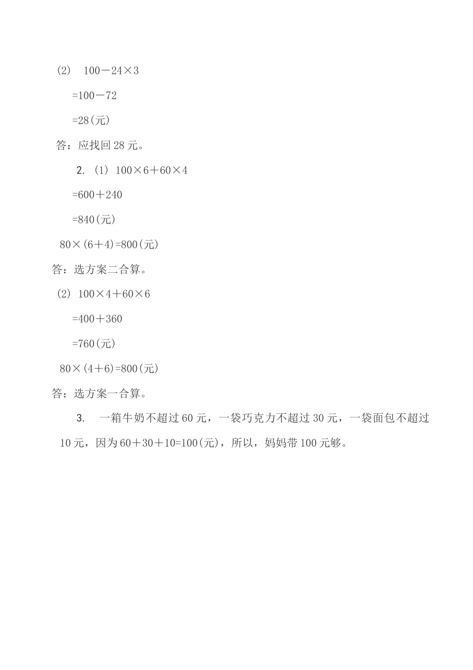 北京版数学四年级下-课时练习题-5.6“周末一日游”旅游计划.docx_第2页