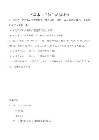 北京版数学四年级下-课时练习题-5.6“周末一日游”旅游计划.docx