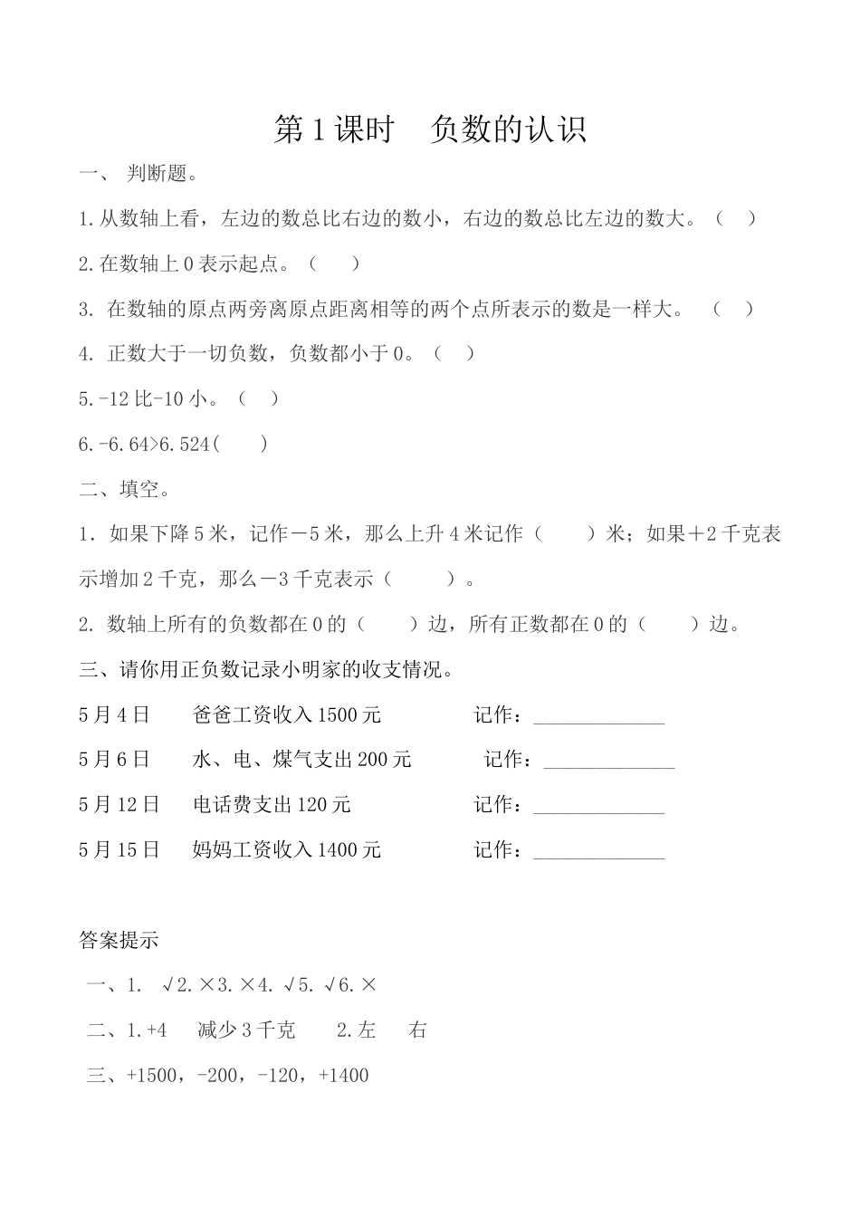 北京版数学四年级下-课时练习题-6.1 负数的认识.docx_第1页