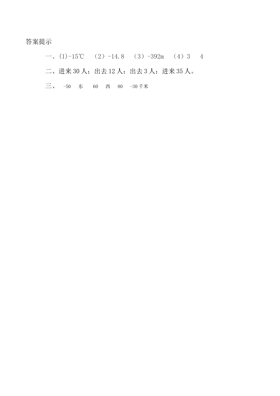 北京版数学四年级下-课时练习题-6.2 用正、负数表示生活中相反意义的量.docx_第2页