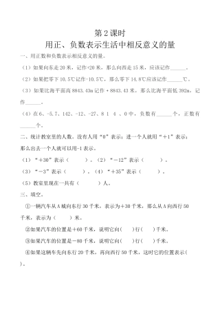 北京版数学四年级下-课时练习题-6.2 用正、负数表示生活中相反意义的量.docx