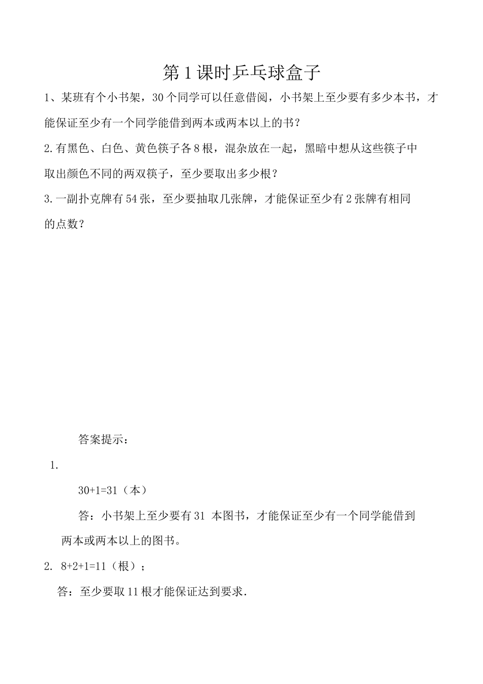 北京版数学四年级下-课时练习题-8.1 乒乓球盒子.docx_第1页