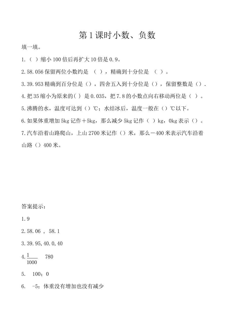 北京版数学四年级下-课时练习题-9.1 小数、负数.docx_第1页