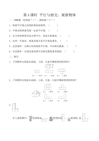 北京版数学四年级下-课时练习题-9.4 平行与相交、观察物体.docx
