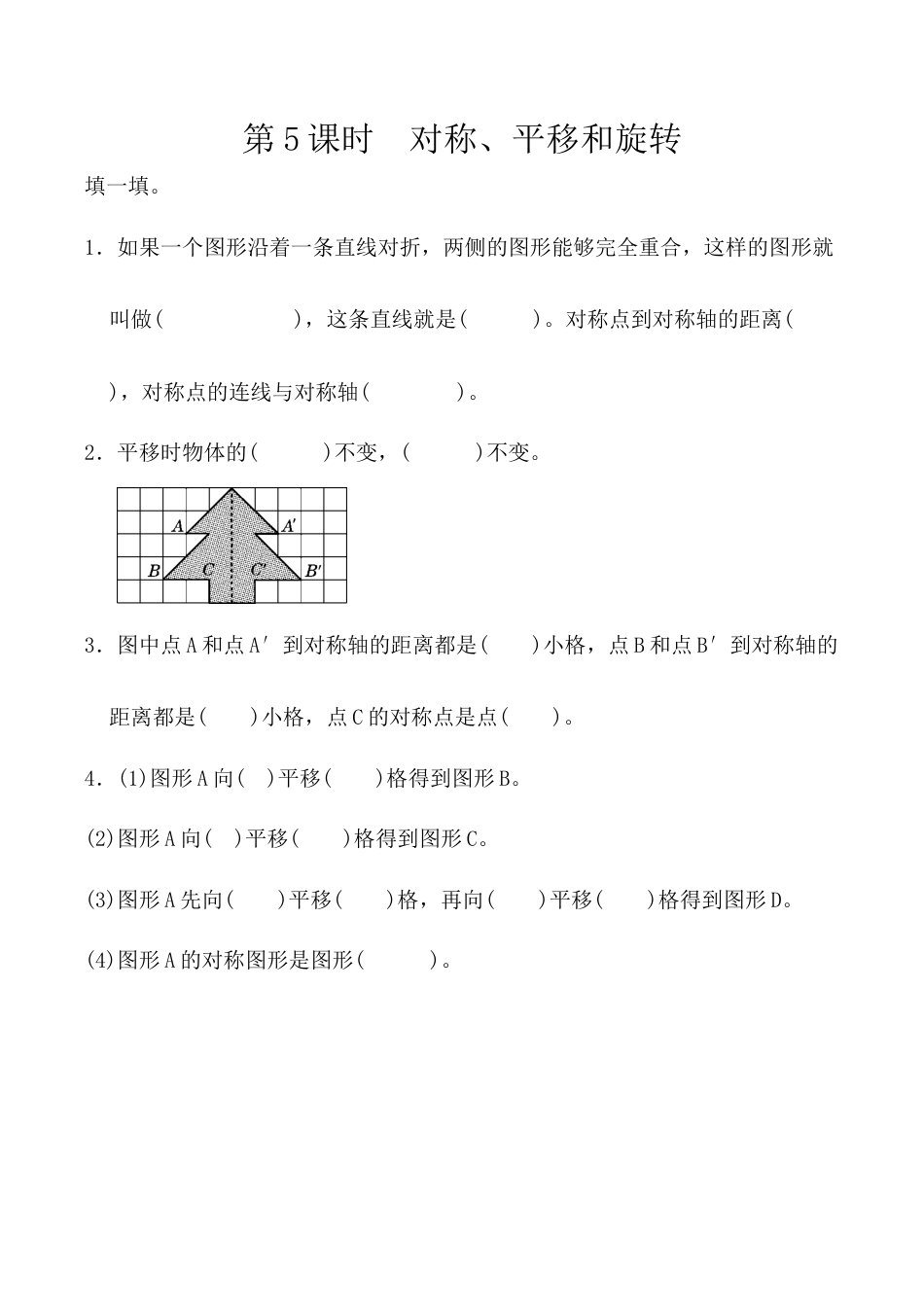 北京版数学四年级下-课时练习题-9.5 对称、平移和旋转.docx_第1页