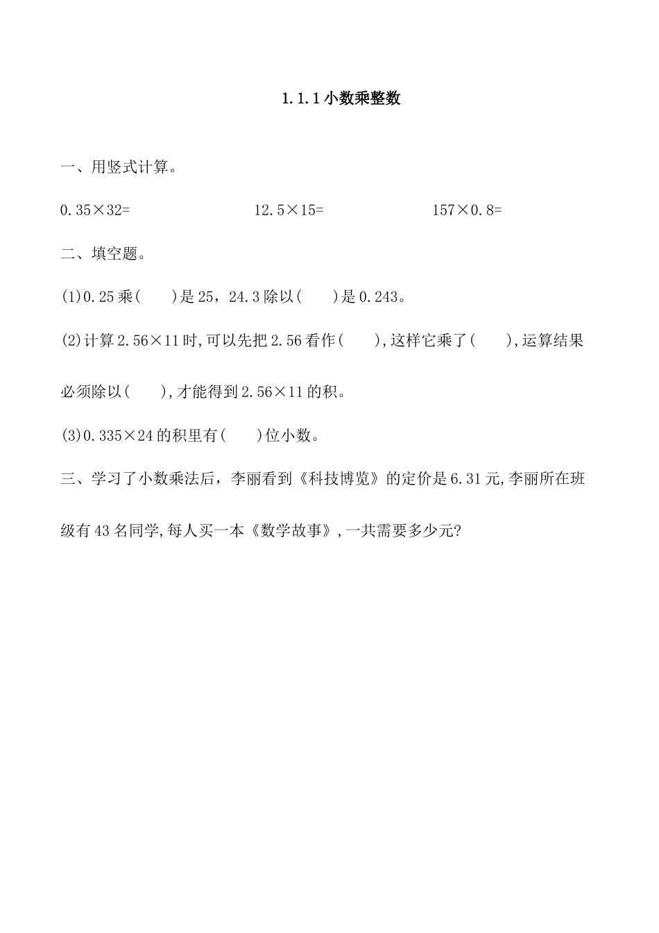 北京版数学五年级上-课时练习题-1.1.1 小数乘整数.docx_第1页