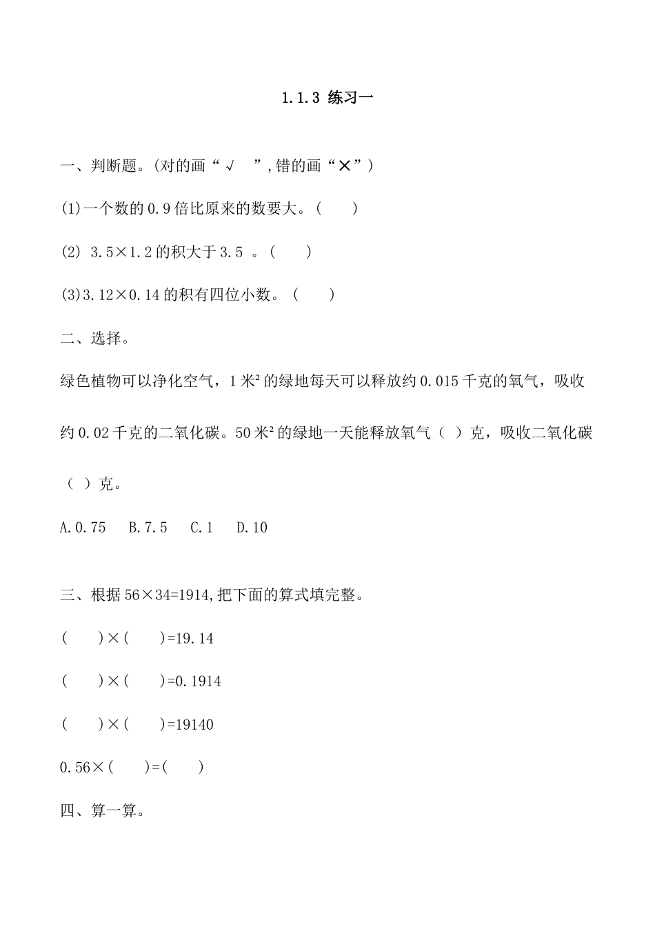 北京版数学五年级上-课时练习题-1.1.3  练习一.docx_第1页