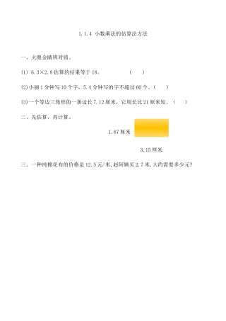 北京版数学五年级上-课时练习题-1.1.4 小数乘法的估算方法.docx