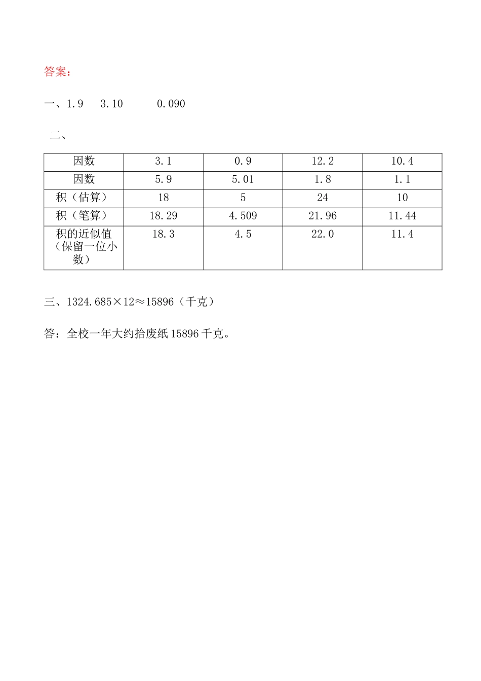 北京版数学五年级上-课时练习题-1.1.5 用“四舍五入法”取积的近似值.docx_第2页