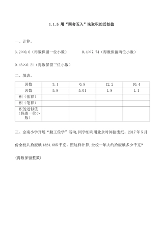 北京版数学五年级上-课时练习题-1.1.5 用“四舍五入法”取积的近似值.docx