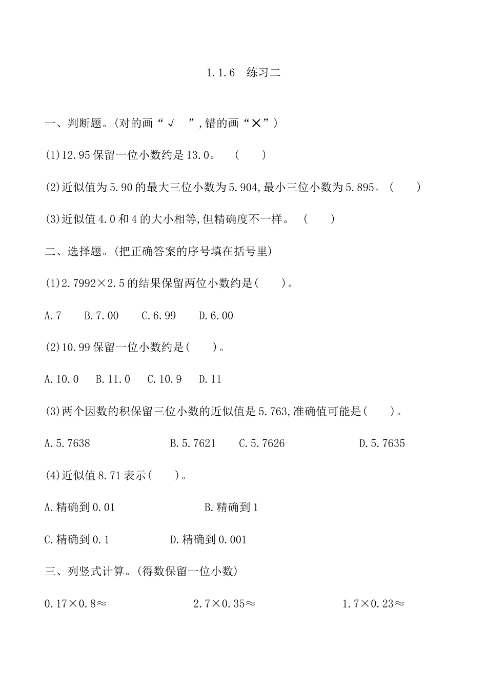 北京版数学五年级上-课时练习题-1.1.6  练习二.docx_第1页