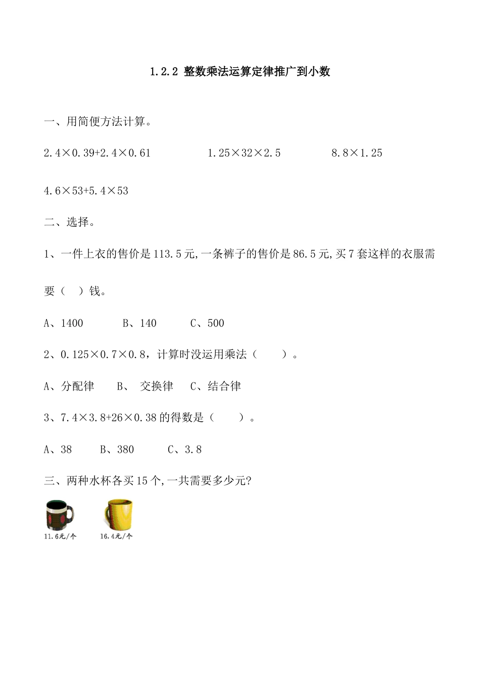 北京版数学五年级上-课时练习题-1.2.2 整数乘法运算定律推广到小数.docx_第1页