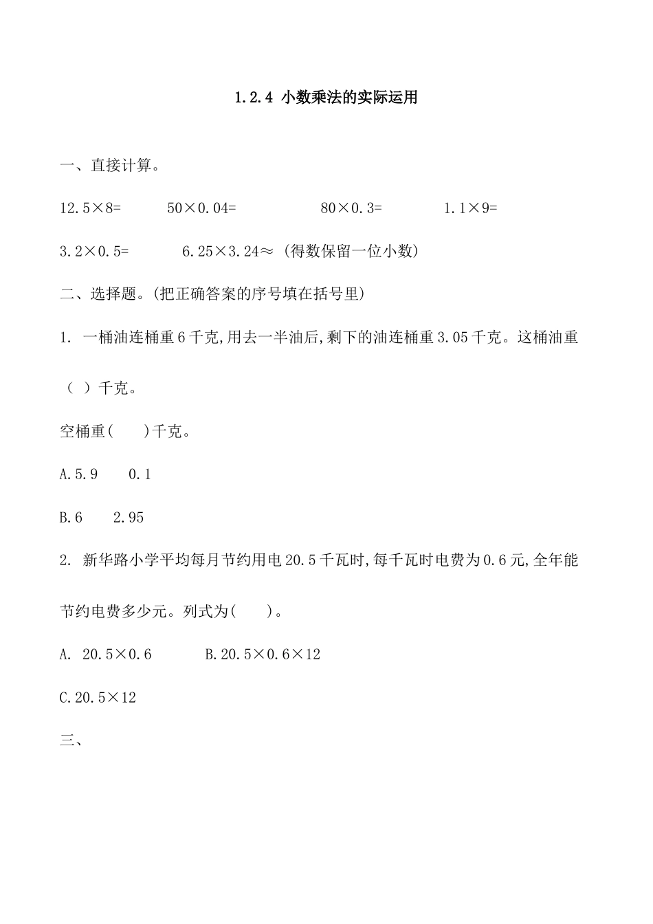 北京版数学五年级上-课时练习题-1.2.4 小数乘法的实际运用.docx_第1页