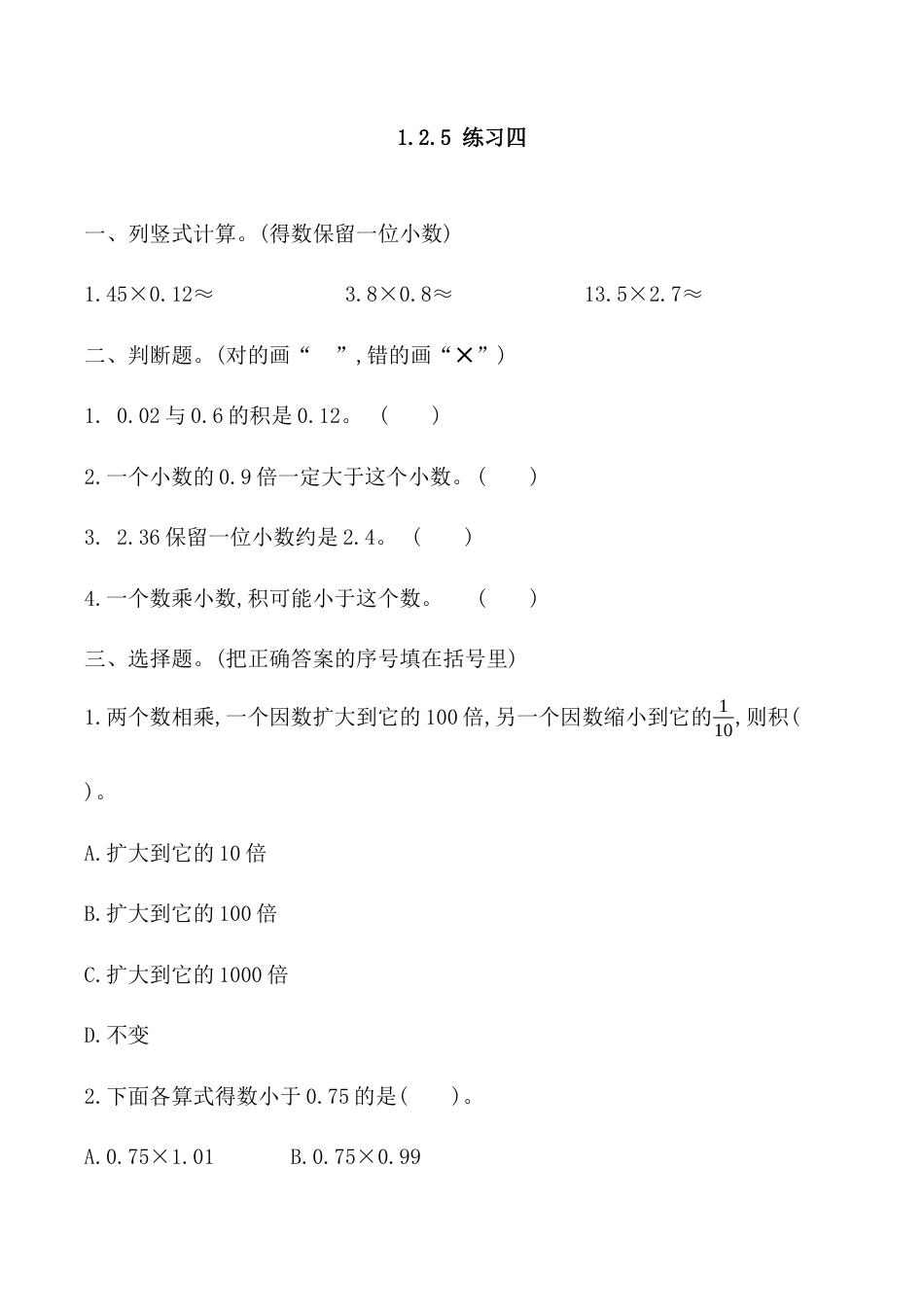 北京版数学五年级上-课时练习题-1.2.5 练习四.docx_第1页