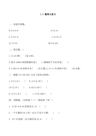 北京版数学五年级上-课时练习题-1.3 整理与复习.docx