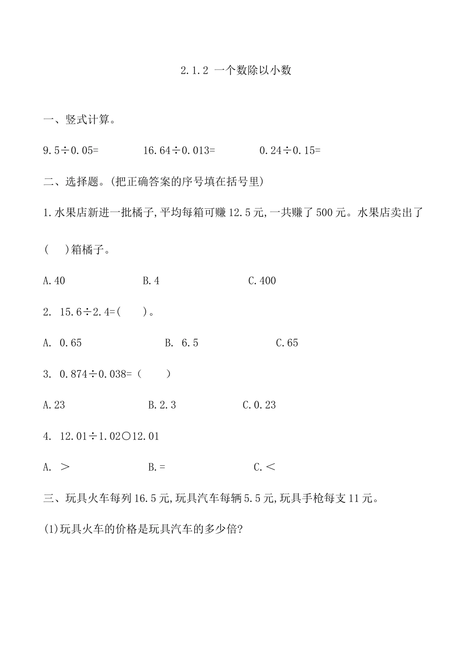 北京版数学五年级上-课时练习题-2.1.2 一个数除以小数.docx_第1页