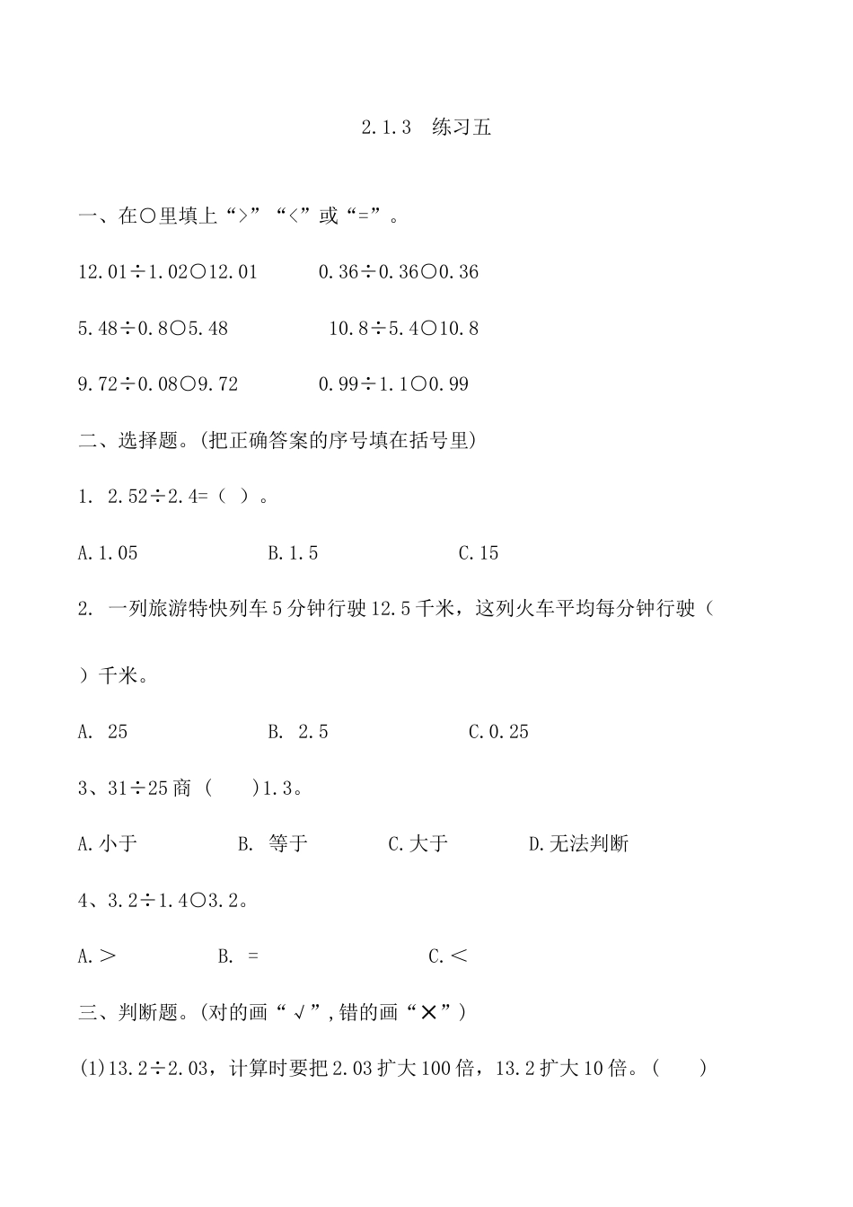 北京版数学五年级上-课时练习题-2.1.3  练习五.docx_第1页