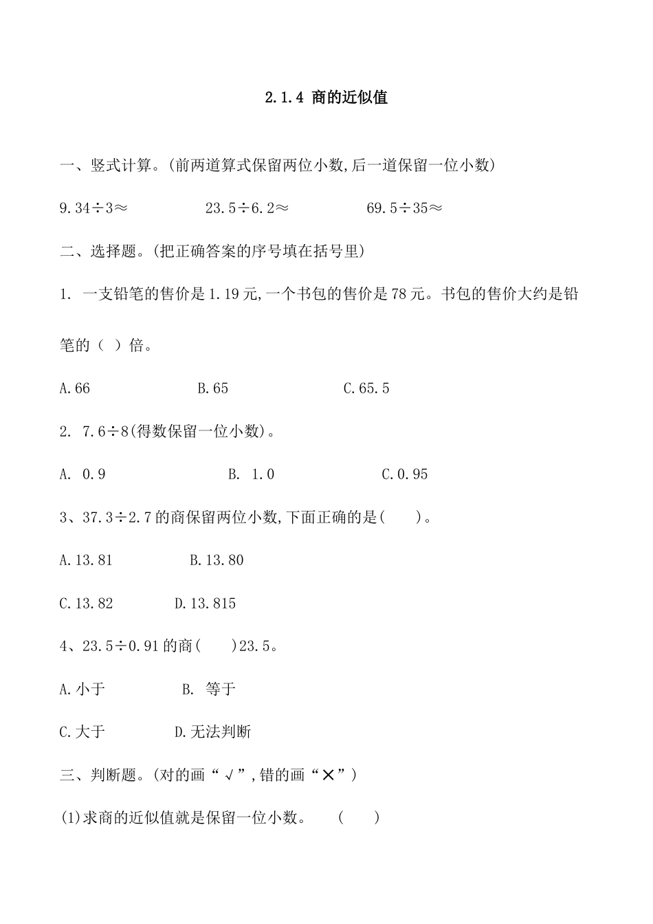 北京版数学五年级上-课时练习题-2.1.4 商的近似值.docx_第1页