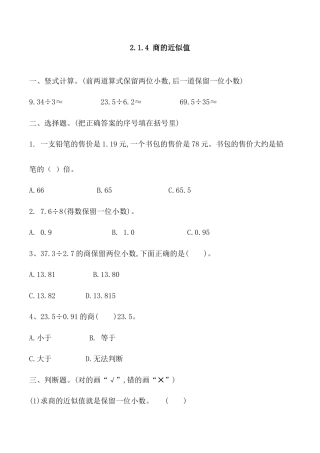 北京版数学五年级上-课时练习题-2.1.4 商的近似值.docx