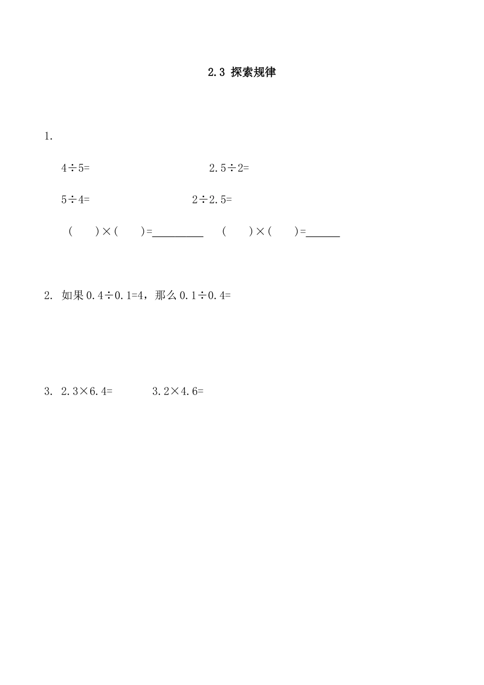 北京版数学五年级上-课时练习题-2.3 探索规律.docx_第1页