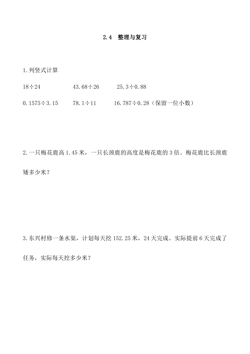 北京版数学五年级上-课时练习题-2.4 整理与复习.docx_第1页