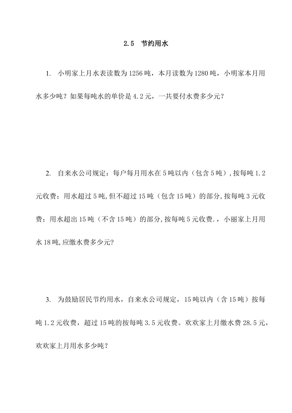 北京版数学五年级上-课时练习题-2.5 节约用水.docx_第1页