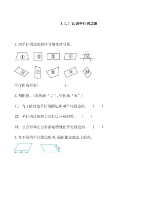 北京版数学五年级上-课时练习题-3.1.1 认识平行四边形.docx