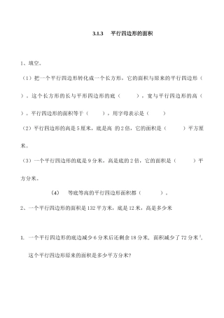 北京版数学五年级上-课时练习题-3.1.3 平行四边形的面积.docx