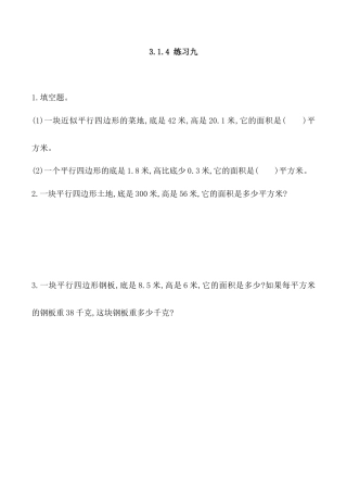 北京版数学五年级上-课时练习题-3.1.4 练习九.docx