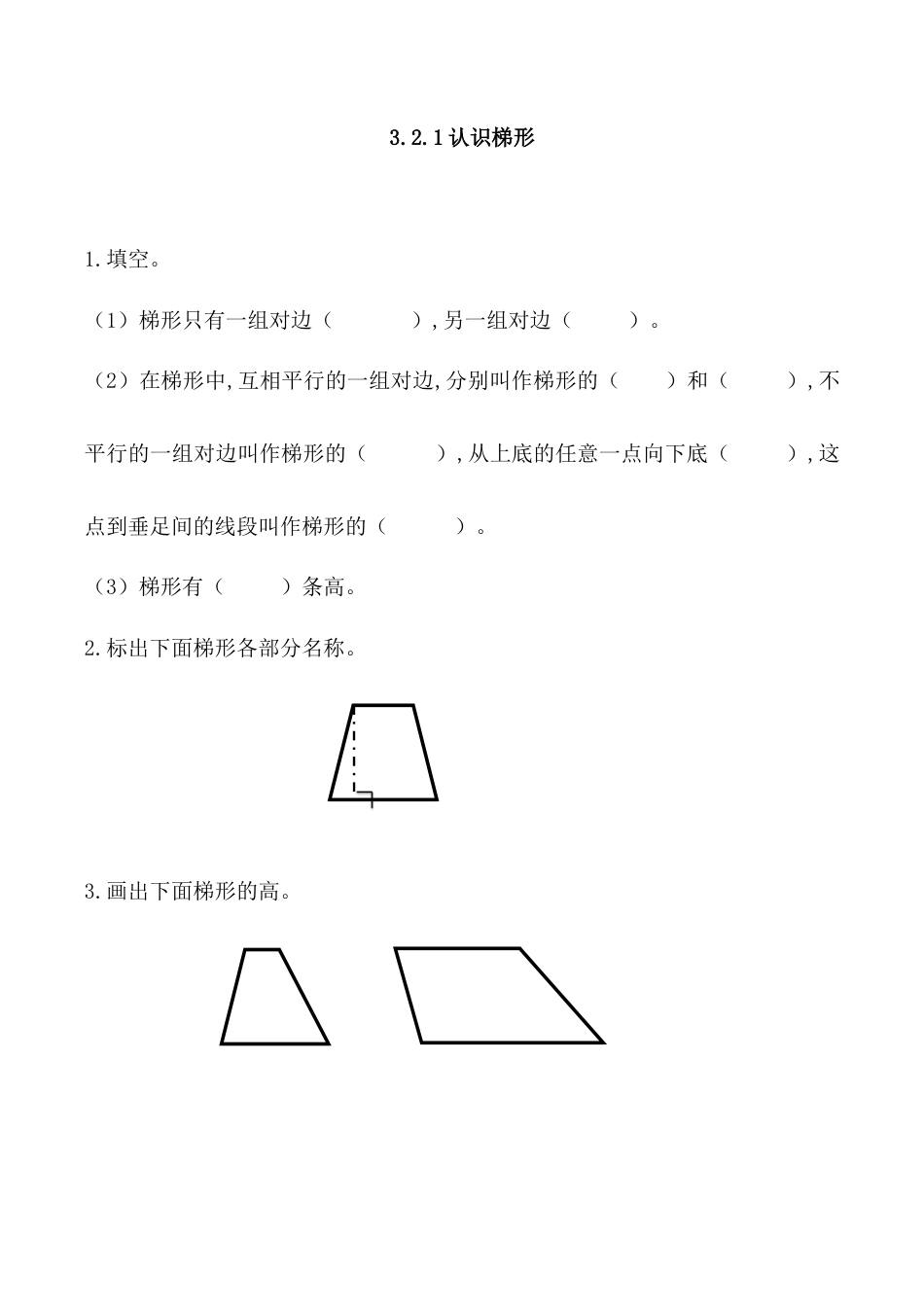 北京版数学五年级上-课时练习题-3.2.1 认识梯形.docx_第1页