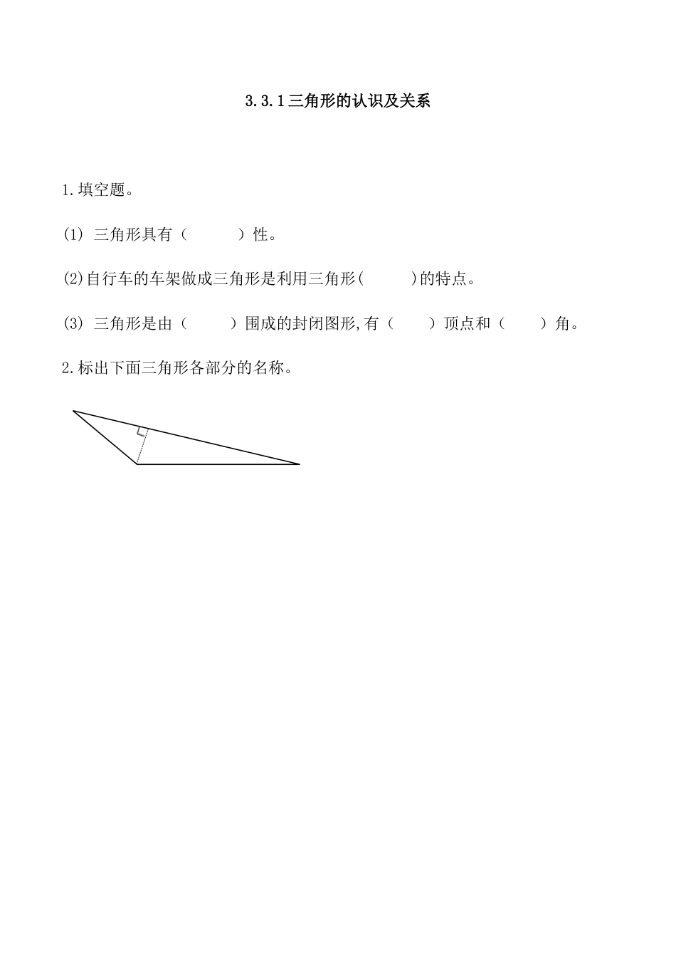 北京版数学五年级上-课时练习题-3.3.1 三角形的认识及三边关系.docx_第1页
