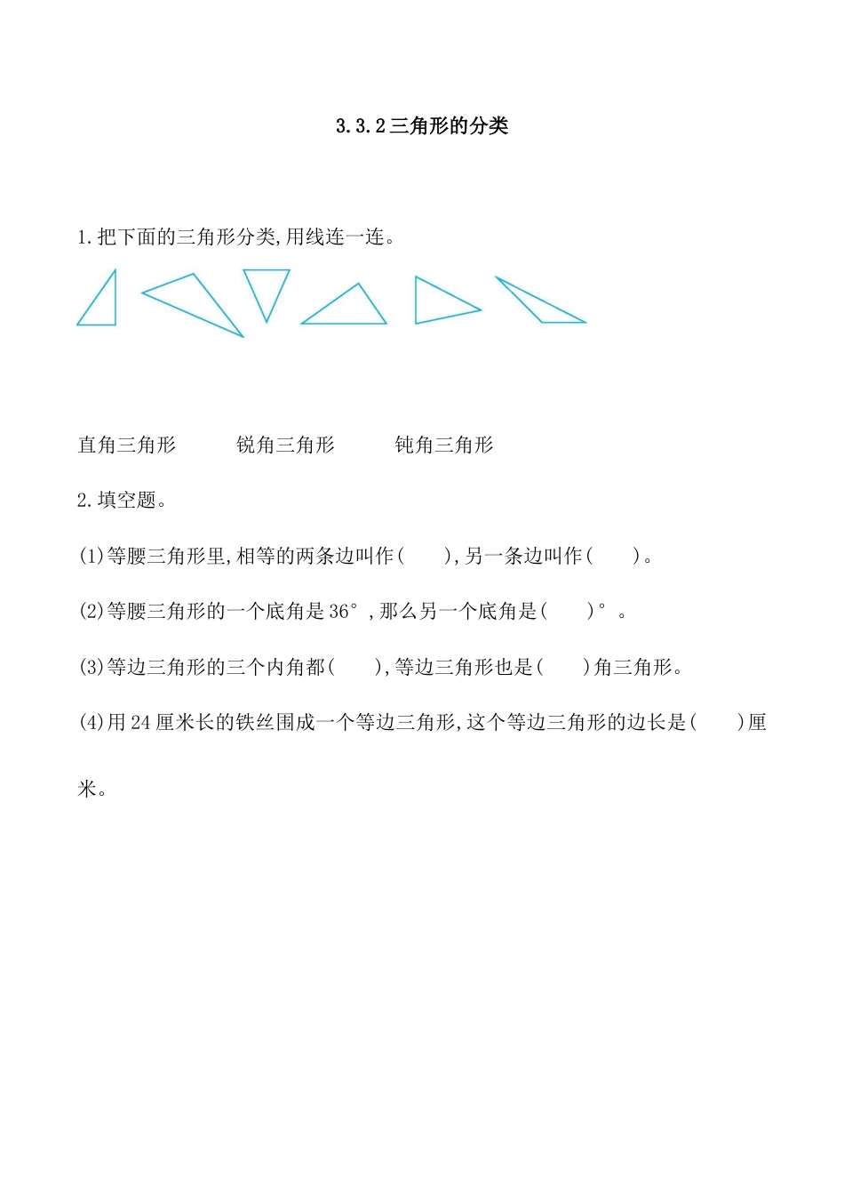北京版数学五年级上-课时练习题-3.3.2 三角形的分类.docx_第1页