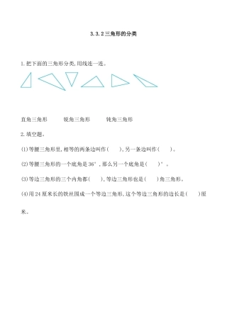 北京版数学五年级上-课时练习题-3.3.2 三角形的分类.docx