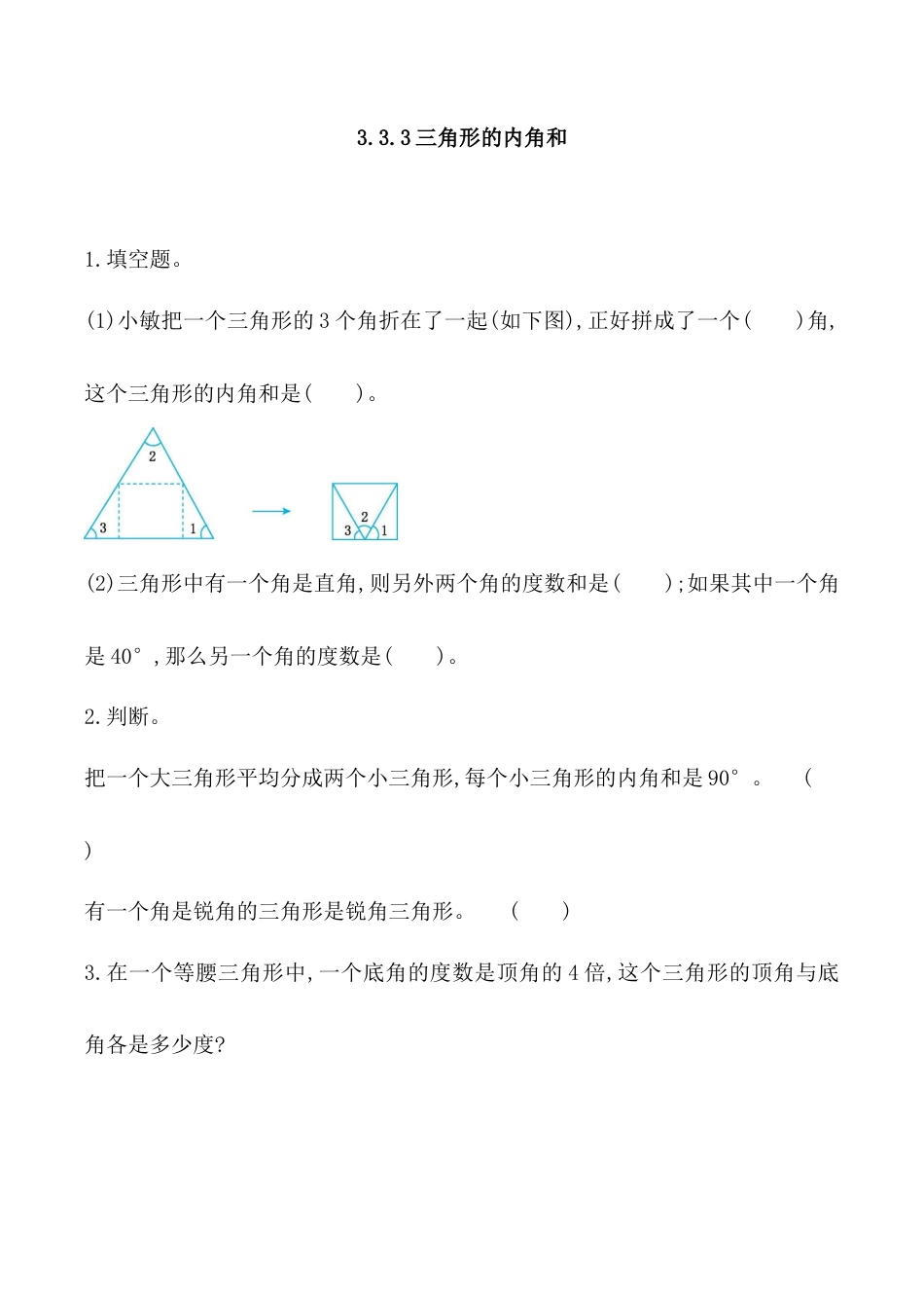 北京版数学五年级上-课时练习题-3.3.3 三角形的内角和.docx_第1页