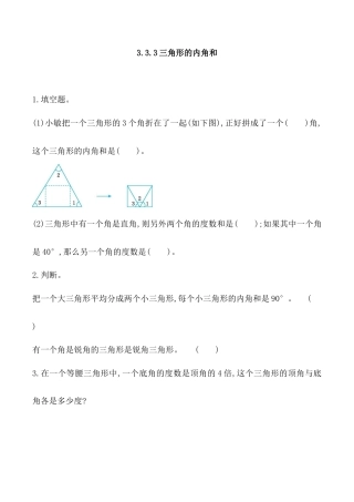 北京版数学五年级上-课时练习题-3.3.3 三角形的内角和.docx