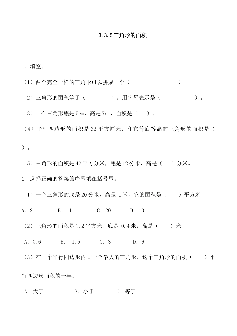 北京版数学五年级上-课时练习题-3.3.5 三角形的面积.docx_第1页