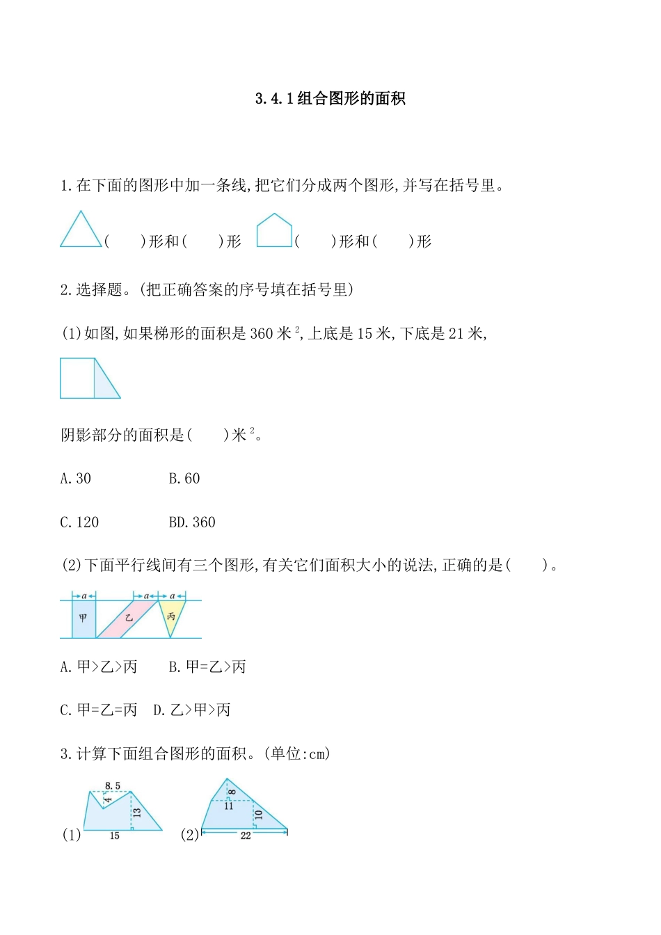 北京版数学五年级上-课时练习题-3.4.1 组合图形的面积.docx_第1页