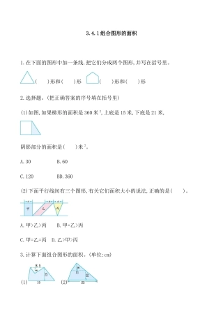 北京版数学五年级上-课时练习题-3.4.1 组合图形的面积.docx
