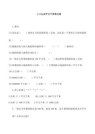 北京版数学五年级上-课时练习题-3.5 认识平方千米和公顷.docx