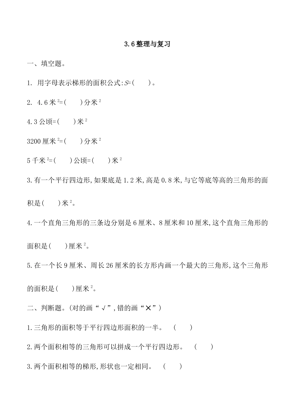 北京版数学五年级上-课时练习题-3.6 整理与复习.docx_第1页